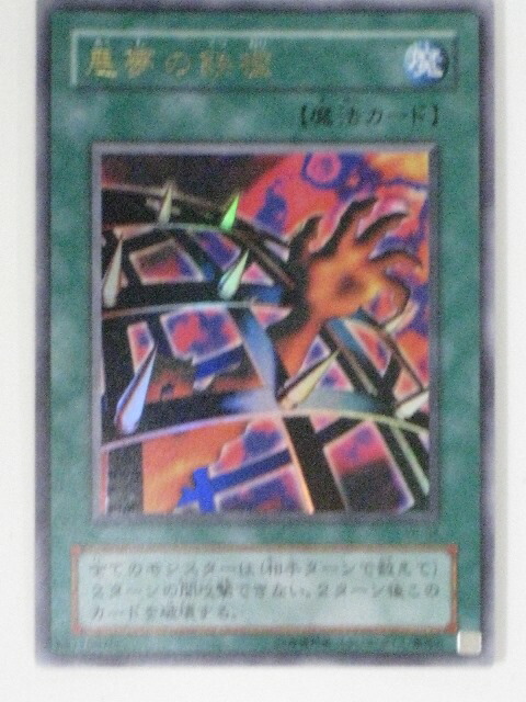 楽天市場】悪夢の鉄檻(VB-04)遊戯王カード、遊戯王OCGシングルカード