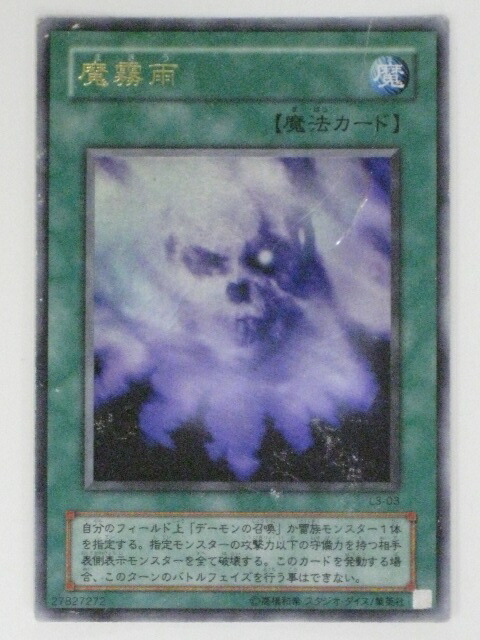 楽天市場】魔霧雨(L3-03)遊戯王カード、遊戯王OCGシングルカード【中古