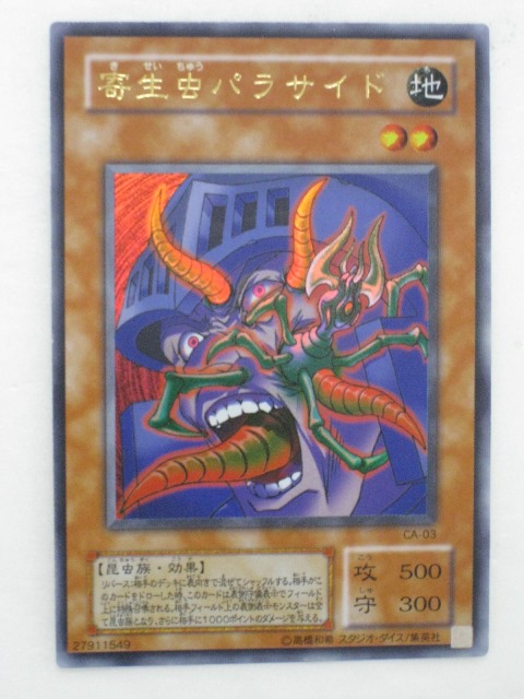 楽天市場】遊戯王 カード寄生虫(きせいちゅう)パラサイド【CA-03