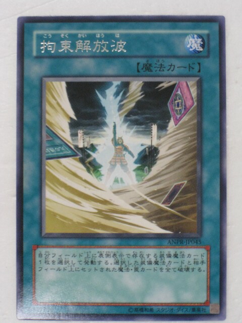 楽天市場】遊戯王カード拘束解放波 ANCIENT PROPHECY（遊戯王こ