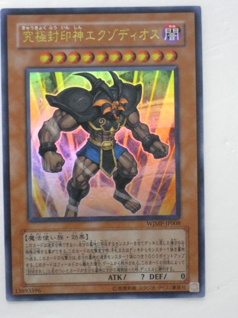 楽天市場】遊戯王 カード究極封印神エクゾディオス（WJMP-JP008