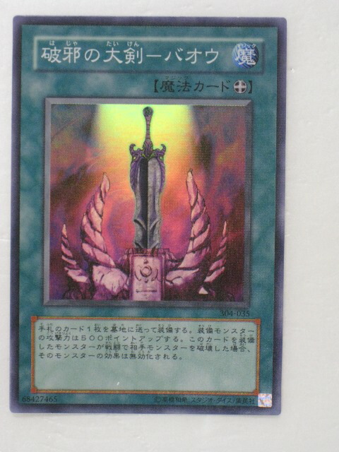 楽天市場】遊戯王 カード破邪の大剣バオウ トレカ 【中古】【代引き