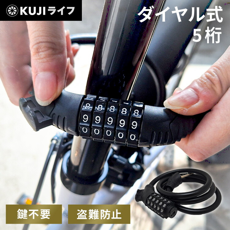 楽天市場】自転車 鍵 ダイヤル 5桁ダイヤル式 高い安全性 鍵不要 防犯