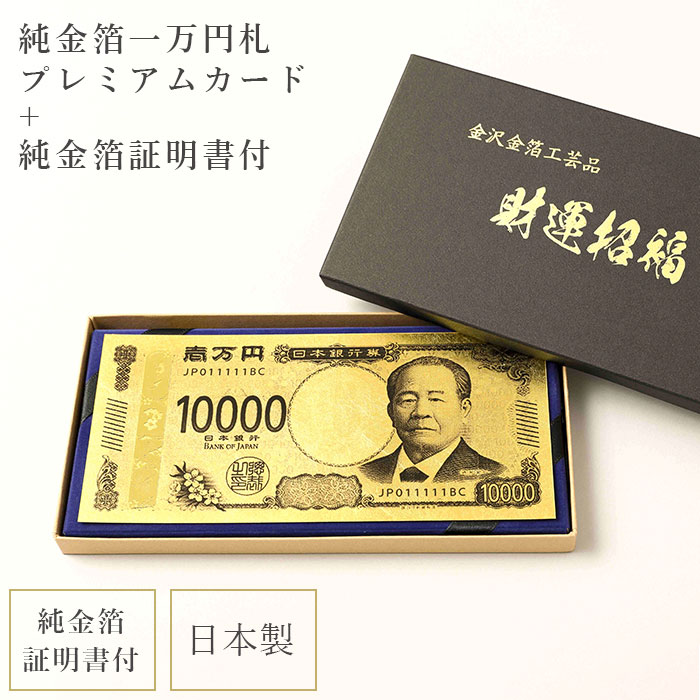 楽天市場】渋沢栄一 純金箔 一万円札プレミアムカード 【純金箔証明書