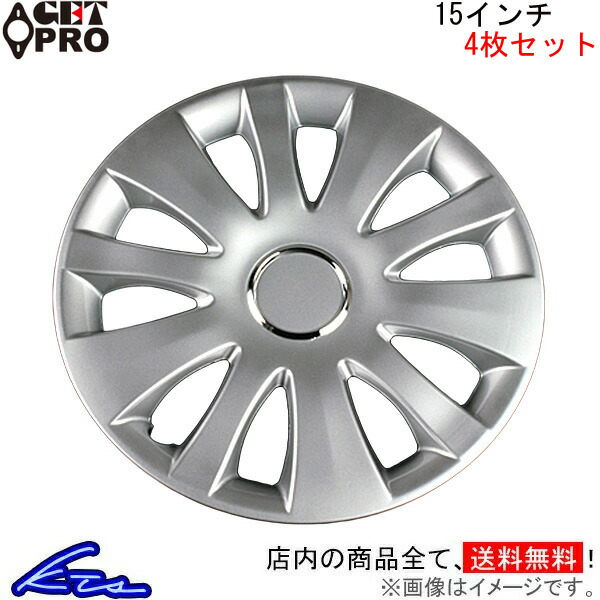 15インチ 4本セット ホイールキャップ」の人気商品一覧 | 安い商品を