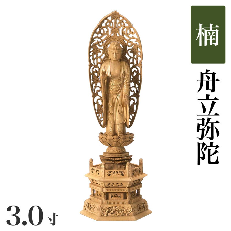 楽天市場】仏像 【楠製】 六角台座 3寸（高さ：237mm） 「舟立弥陀