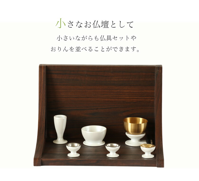 楽天市場】ミニ仏壇「ステージ・TWO」仏具セット このはな モダンミニ