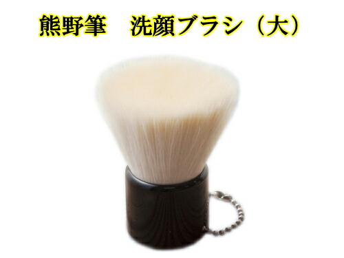 楽天市場】楽天スーパーSALE 熊野筆 特許取得 熊野筆洗顔ブラシ 大