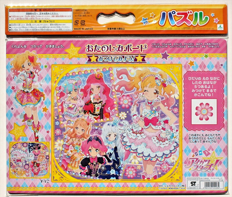 楽天市場】板パズル70ピース B4パズル アイカツ！03 アイカツスターズ