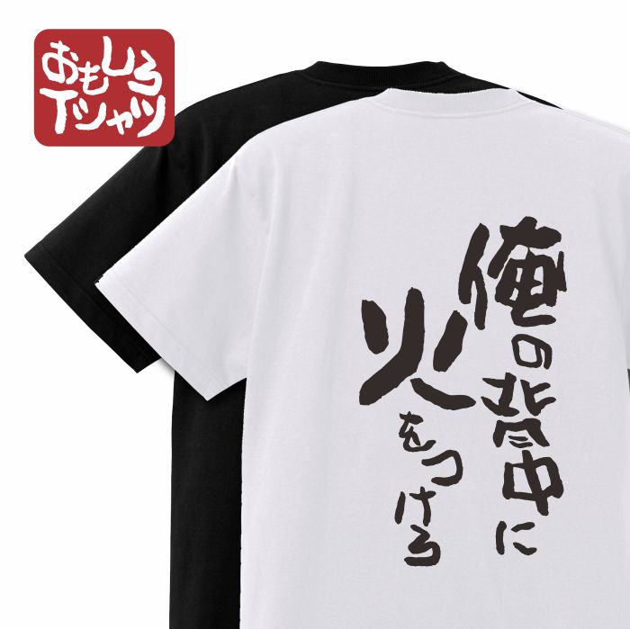 楽天市場】運動会 おもしろtシャツ 俺の背中に火をつけろ インスタ