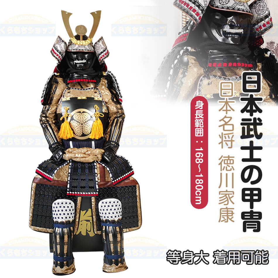 楽天市場】【注文生産・製作工期45-60日間】日本武将◇徳川家康◇甲冑