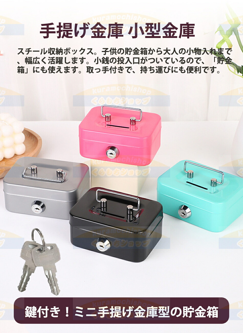 楽天市場】ミニ手提げ金庫 鍵付き 小型 貯金箱 小銭投入ボックス金属製
