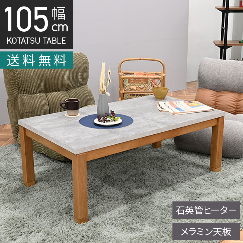 楽天市場】[最大10%OFF 4日20時〜]幅105cm 家具調 こたつテーブル