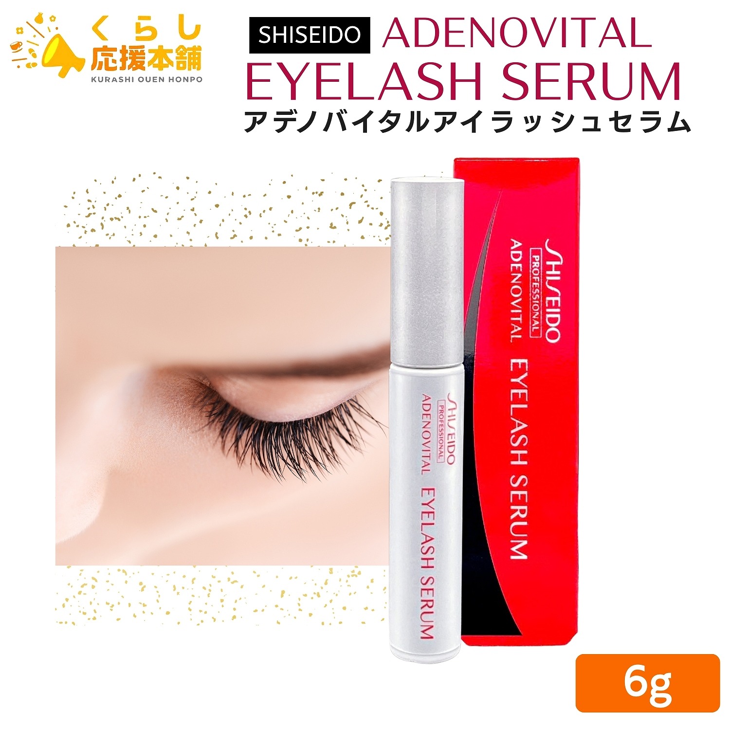 楽天市場】資生堂 アデノバイタル アイラッシュセラム 6g 【全商品最