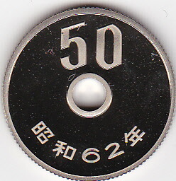 楽天市場】50円プルーフ白銅貨昭和62年（1987年）特年号未使用 : 紅林
