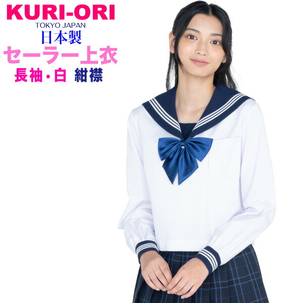 楽天市場】長袖白セーラートップス・紺エリ【日本製】155A〜175A・165B