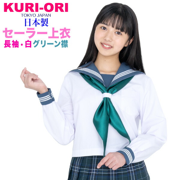 楽天市場】白セーラートップス・グリーン襟長袖【日本製】160A・ 170A