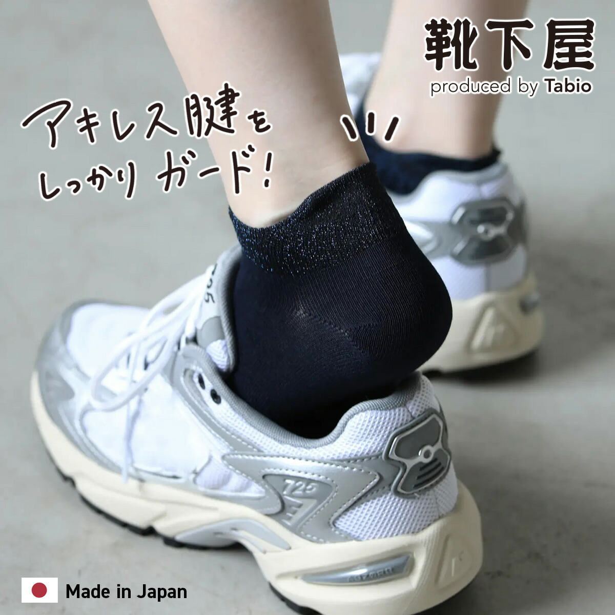 楽天市場】【公式 Tabio】 ゴム口ラメ アキレスガード スニーカー用
