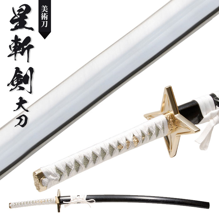 楽天市場】【値下げ】模造刀 日本刀 美術刀 星斬剣 大刀 日本製 /全長