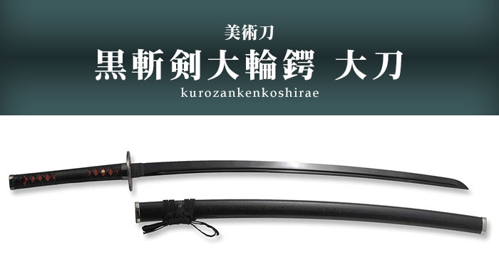 楽天市場】【楽天スーパーSALE10%OFF】【値下げ】模造刀 日本刀 美術刀