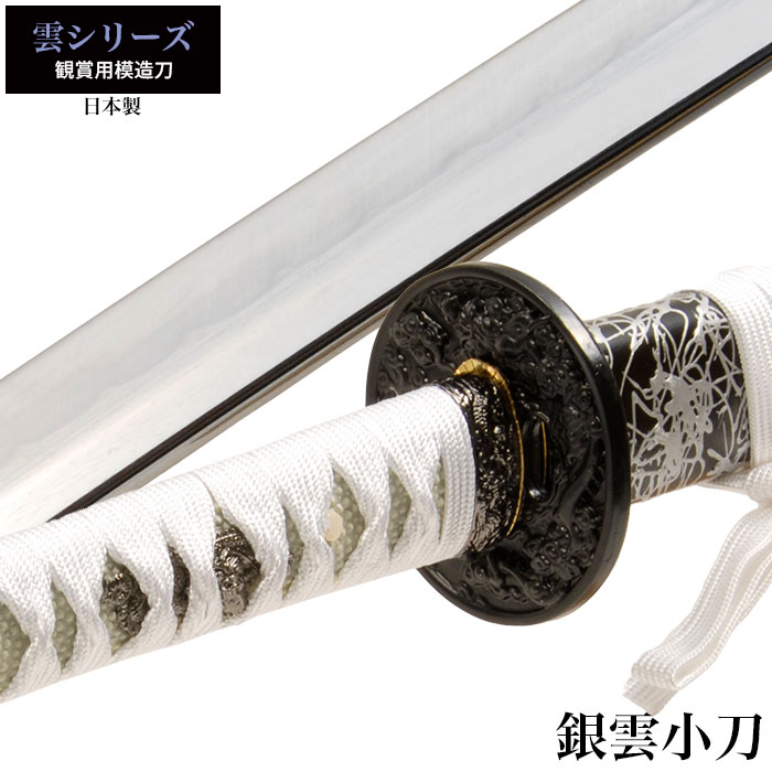 楽天市場】【値下げ】模造刀 日本刀 雲シリーズ 銀雲 小刀 脇差し 模造