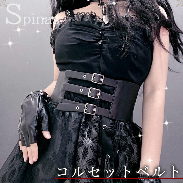 楽天市場】コルセット ベルト コスプレ ロリータ バックル 合皮