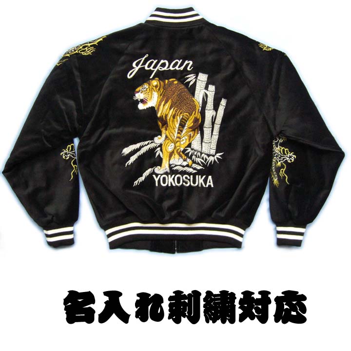 楽天市場】スカジャン 黒 別珍 虎刺繍 日本製 星姫ブランドお取り寄せ