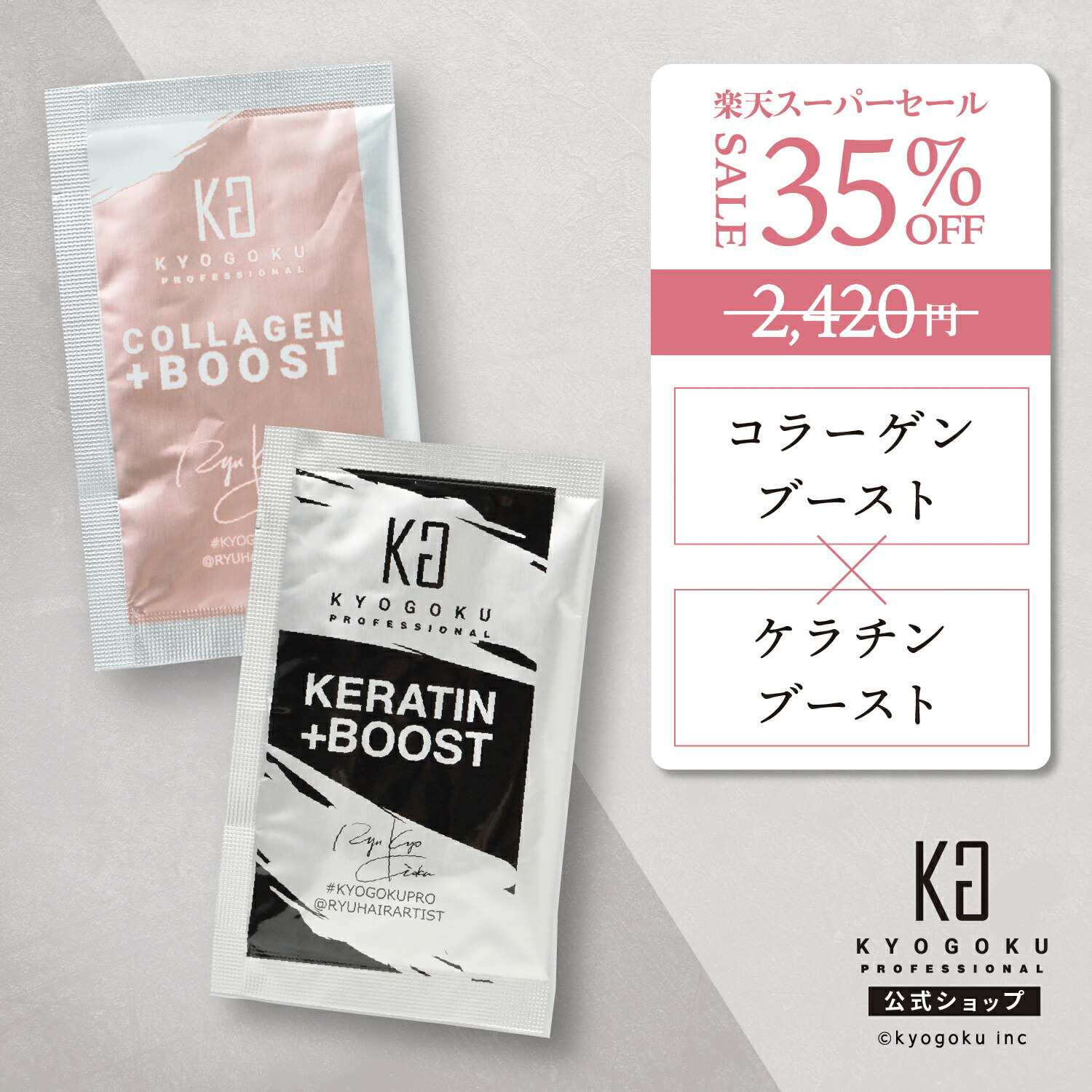 楽天市場】公式 スーパーSALE35%OFF 【 KYOGOKU ケラチンブースト＋