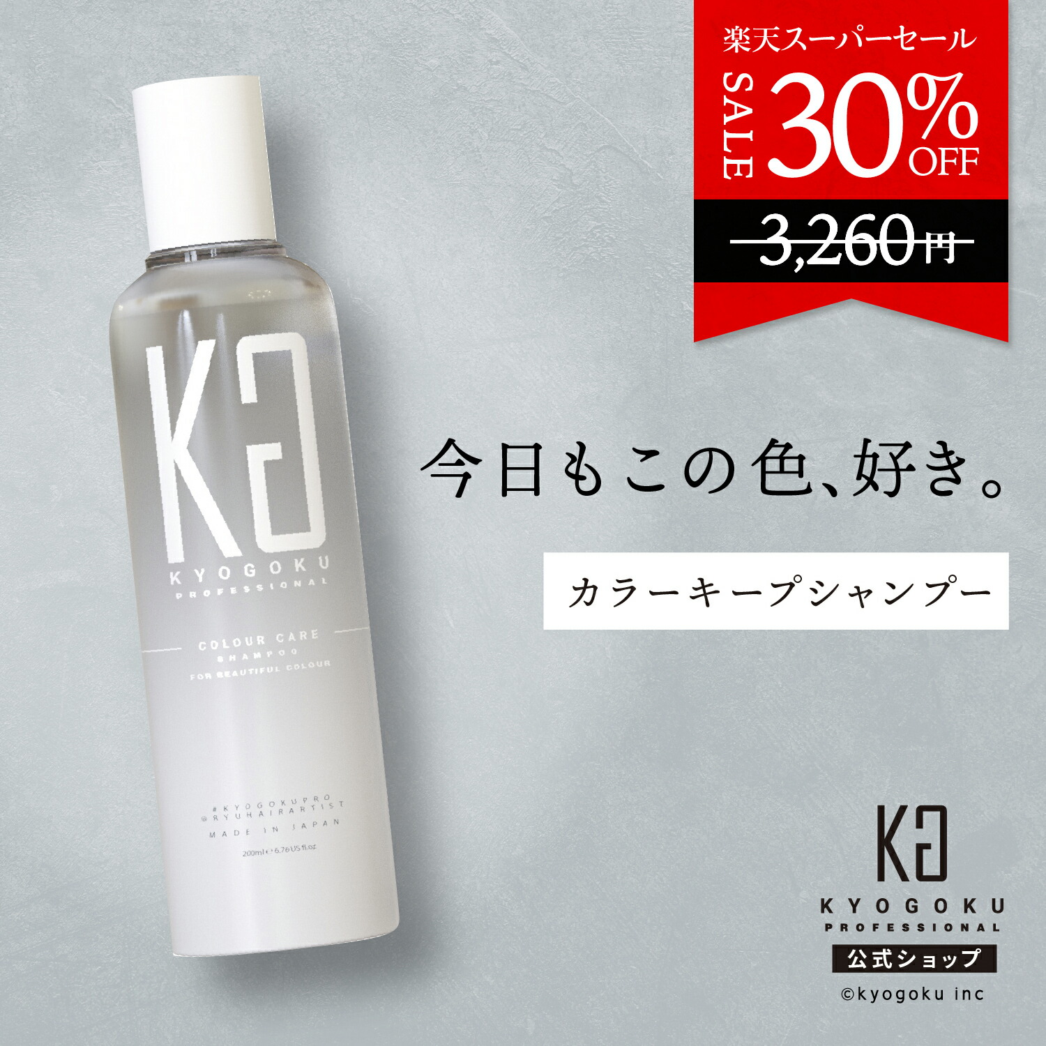 楽天市場】公式 スーパーSALE30%OFF 【 KYOGOKU カラーケアシャンプー