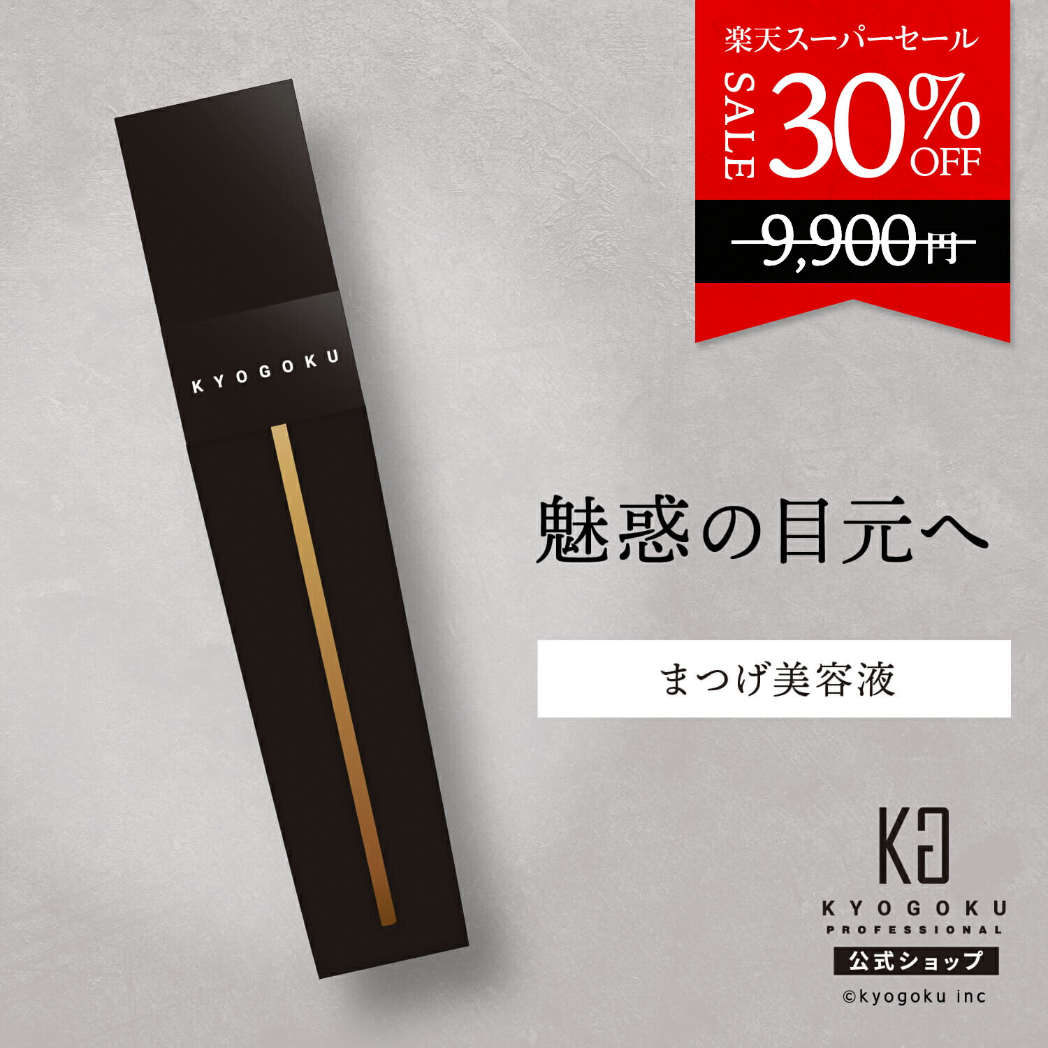 楽天市場】公式 スーパーSALE30%OFF 【 KYOGOKU ラッシュセラム