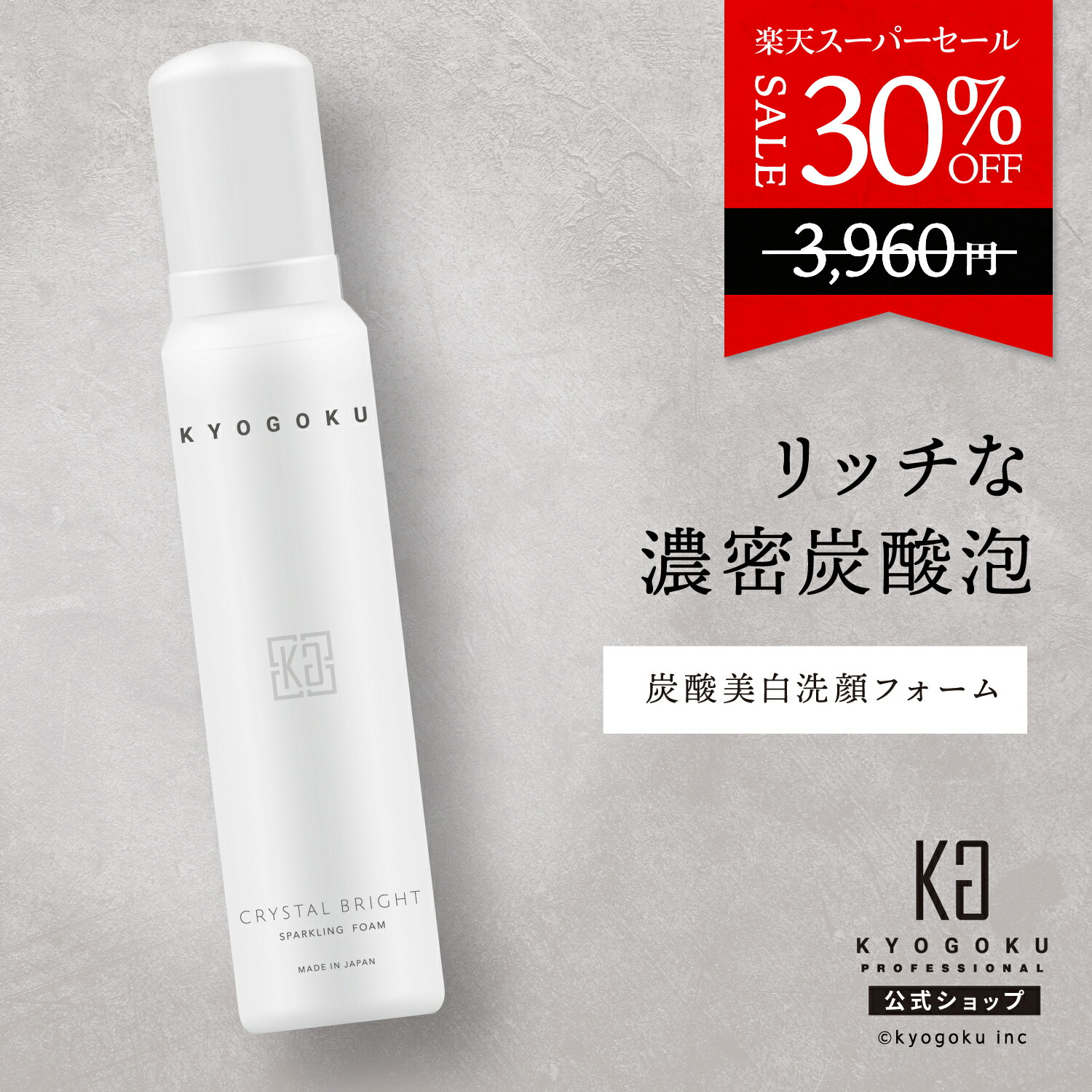 楽天市場】公式 スーパーSALE30%OFF 【 KYOGOKU クリスタルブライト