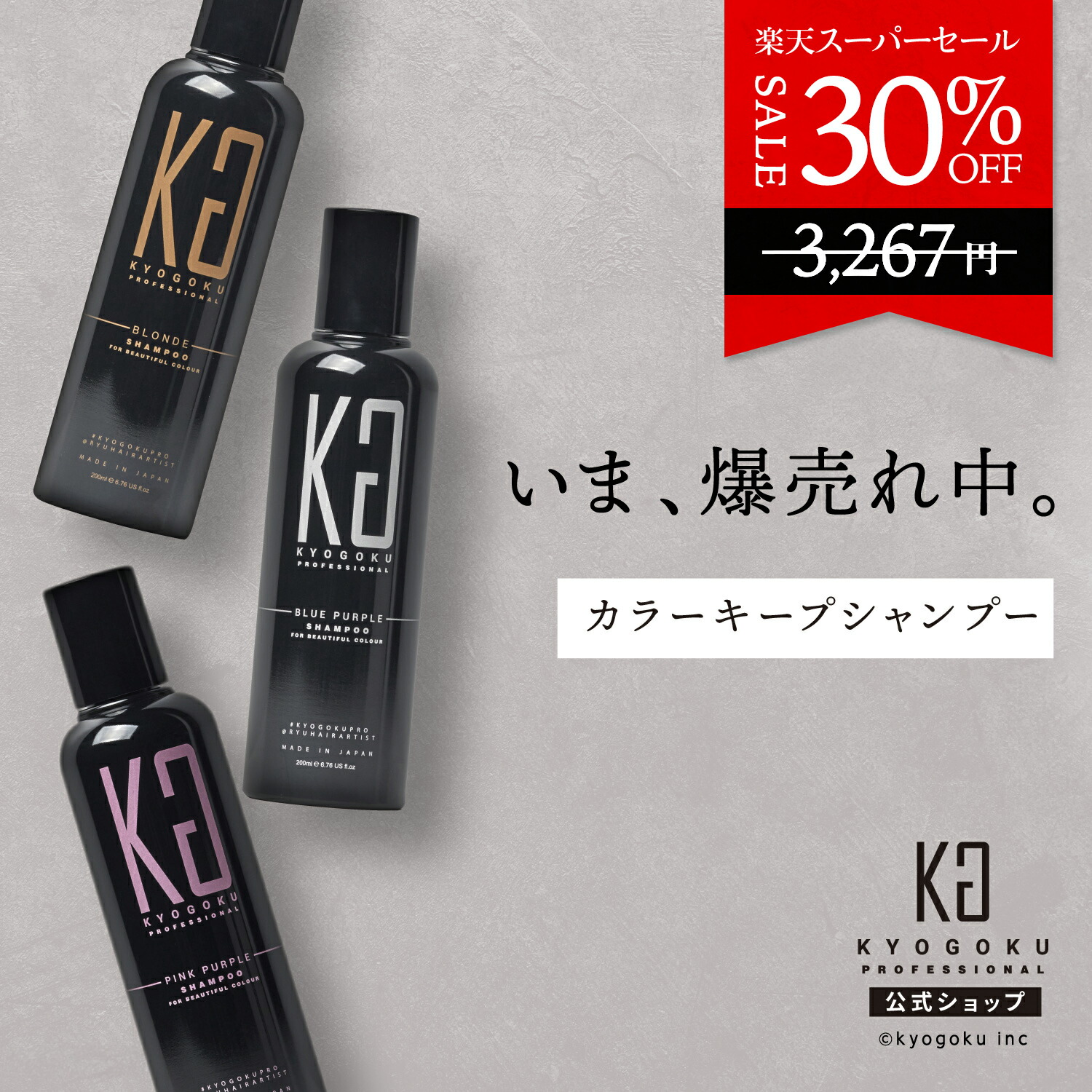 楽天市場】公式 スーパーSALE30%OFF 【 KYOGOKU カラーシャンプー