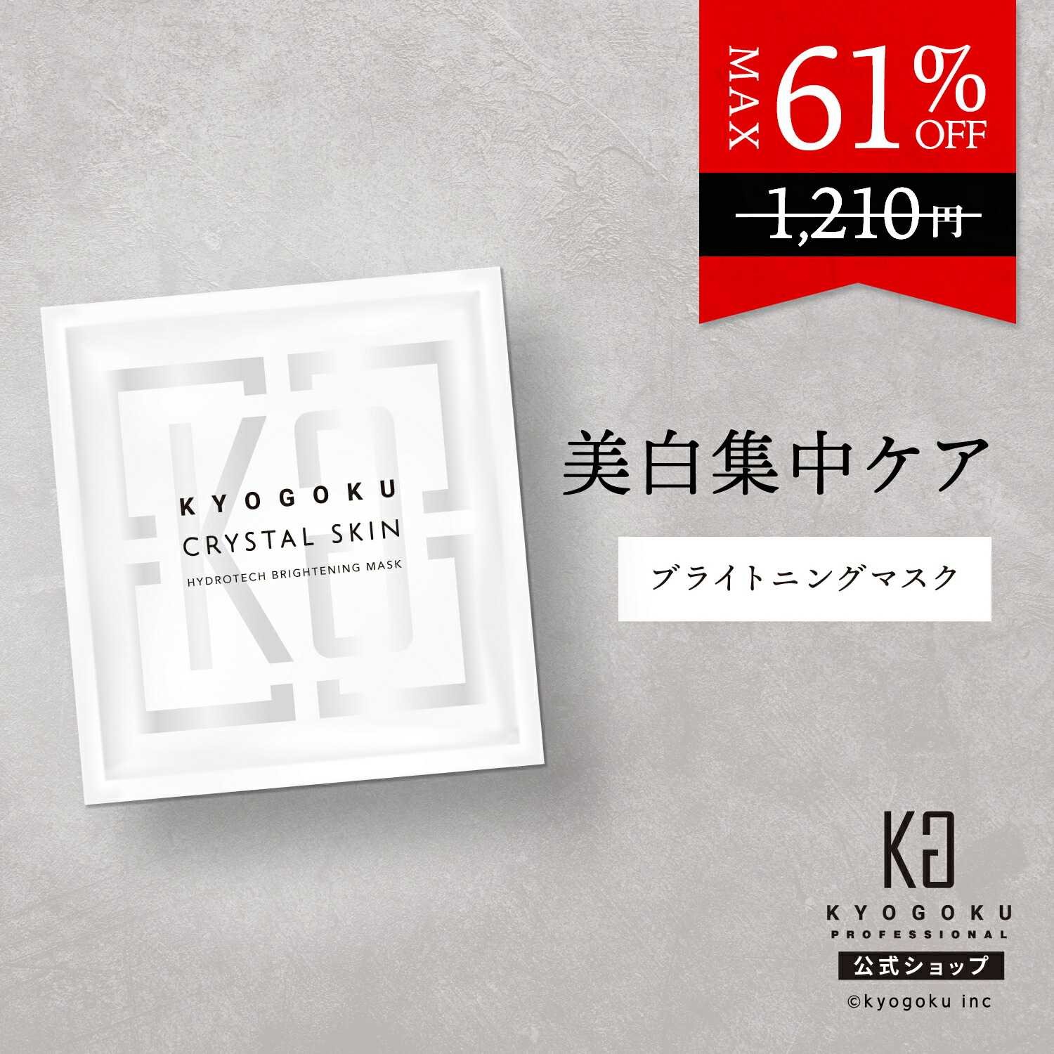 楽天市場】公式 スーパーSALE最大61%OFF 【 KYOGOKU クリスタルスキン