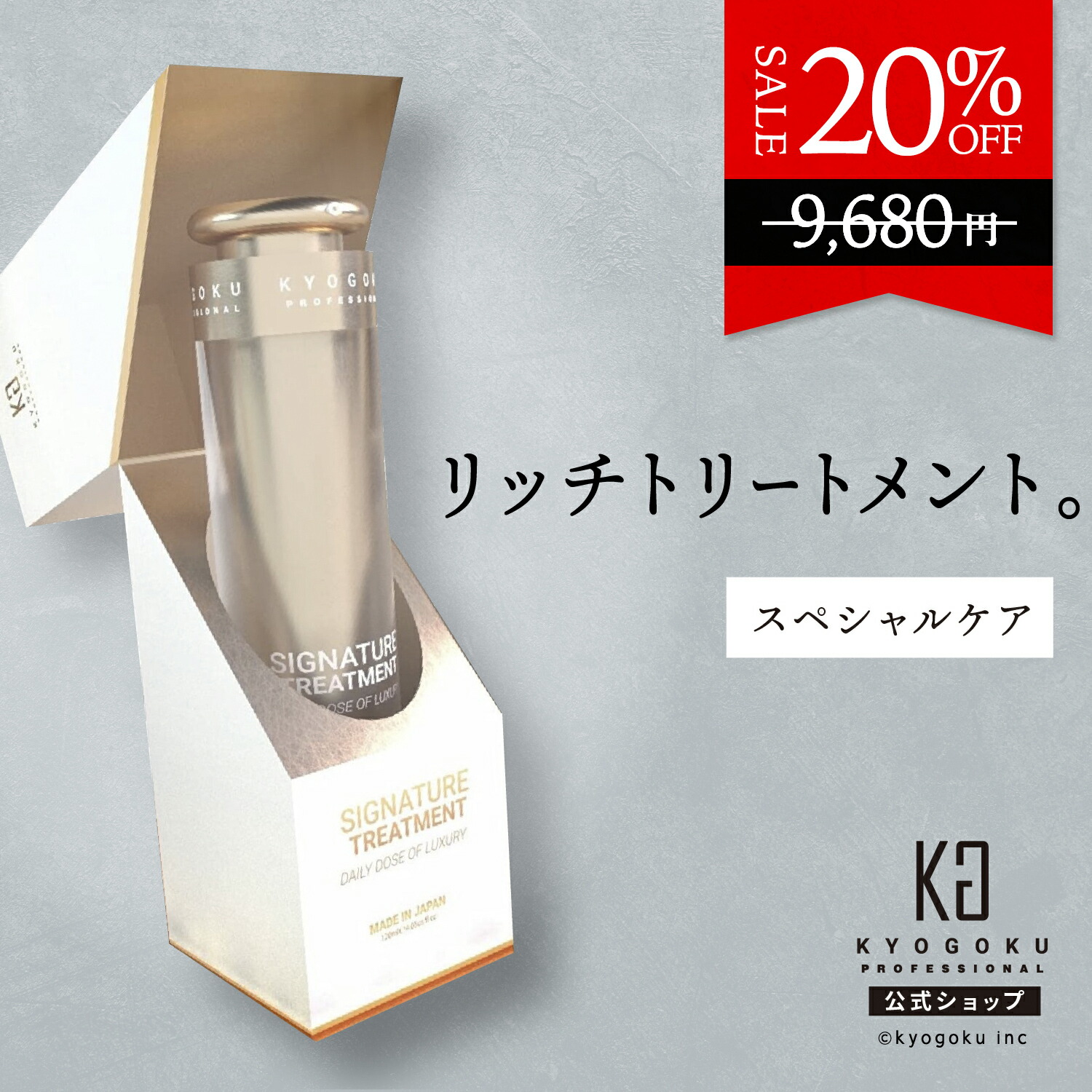 楽天市場】公式 20%OFF 【 KYOGOKU シグネチャートリートメント