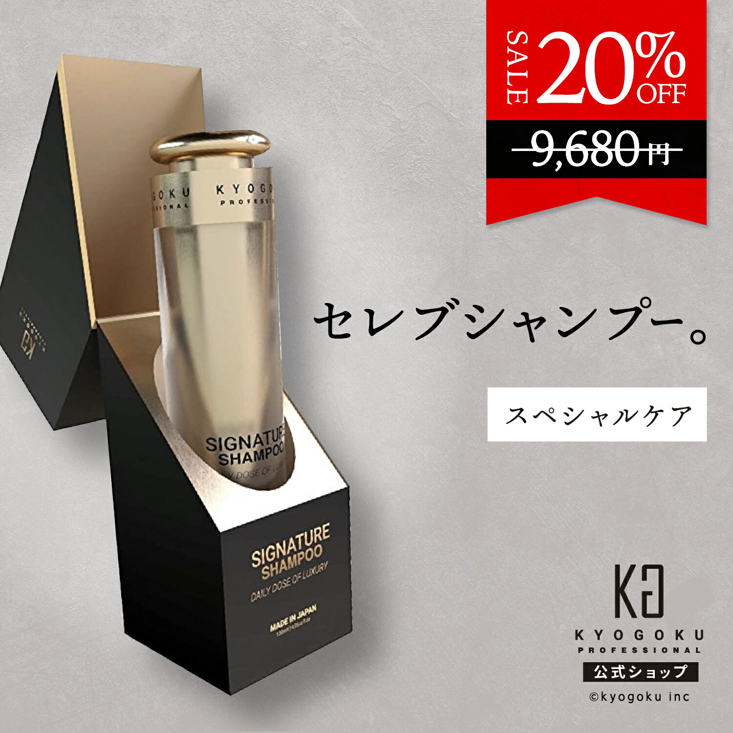 楽天市場】公式 20%OFF 【 KYOGOKU シグネチャーシャンプー