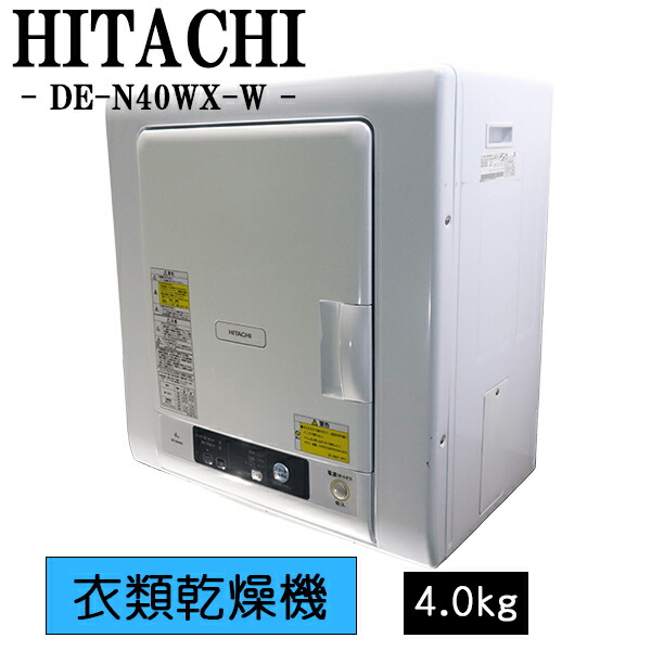 楽天市場】日立(HITACHI) 日立 4.0kg 衣類乾燥機HITACHI DE-N40WX-Wの通販