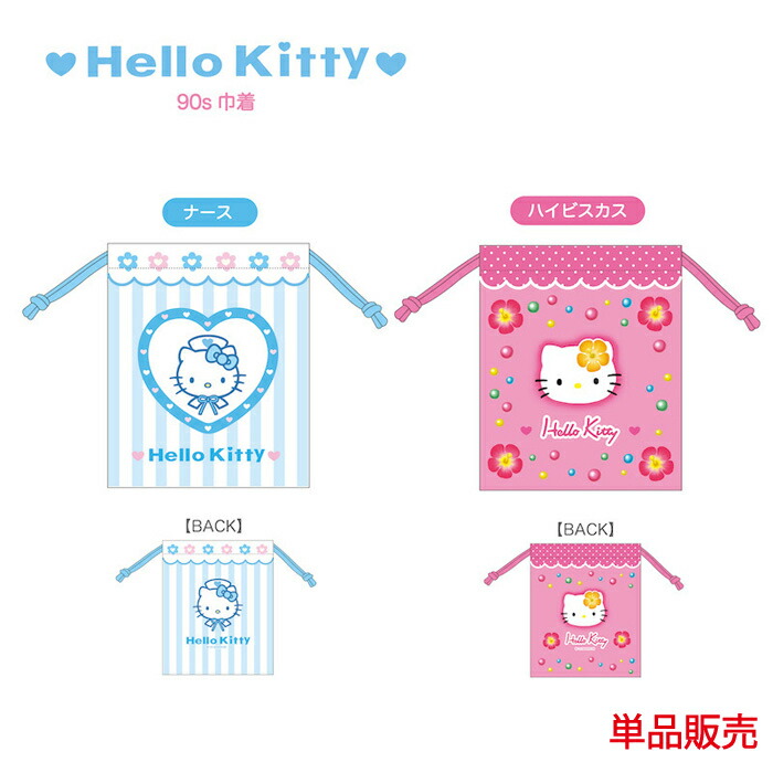 楽天市場】ハローキティ 90s 巾着 単品販売 ナース ハイビスカス
