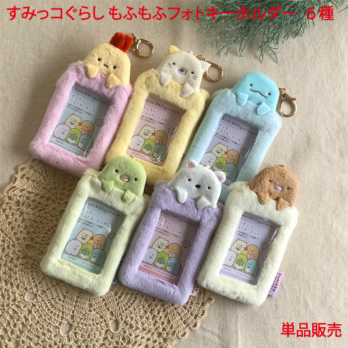 楽天市場】すみっコぐらし もふもふ フォトキーホルダー 6種類