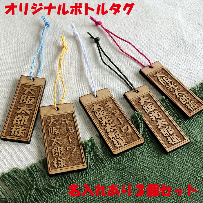 楽天市場】オリジナル おしゃれ 木製 ボトルキープ 札 3個セット 名