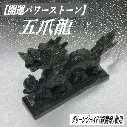 楽天市場】【風水・財運アップ】 龍 ジェイド 「五爪龍