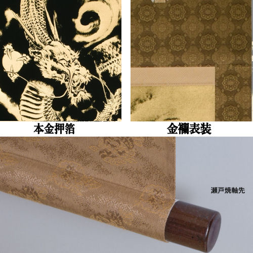 楽天市場】掛け軸 掛軸 本金押箔開運金龍 奥田久志 尺五立 53×190cm 桐