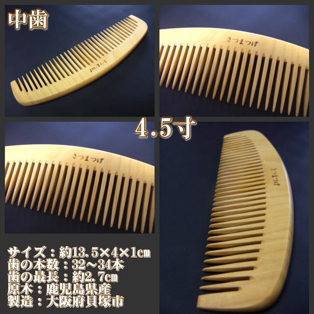 楽天市場】最高級つげ櫛 さつまつげ 「とき櫛」4.5寸（並歯/荒歯）純