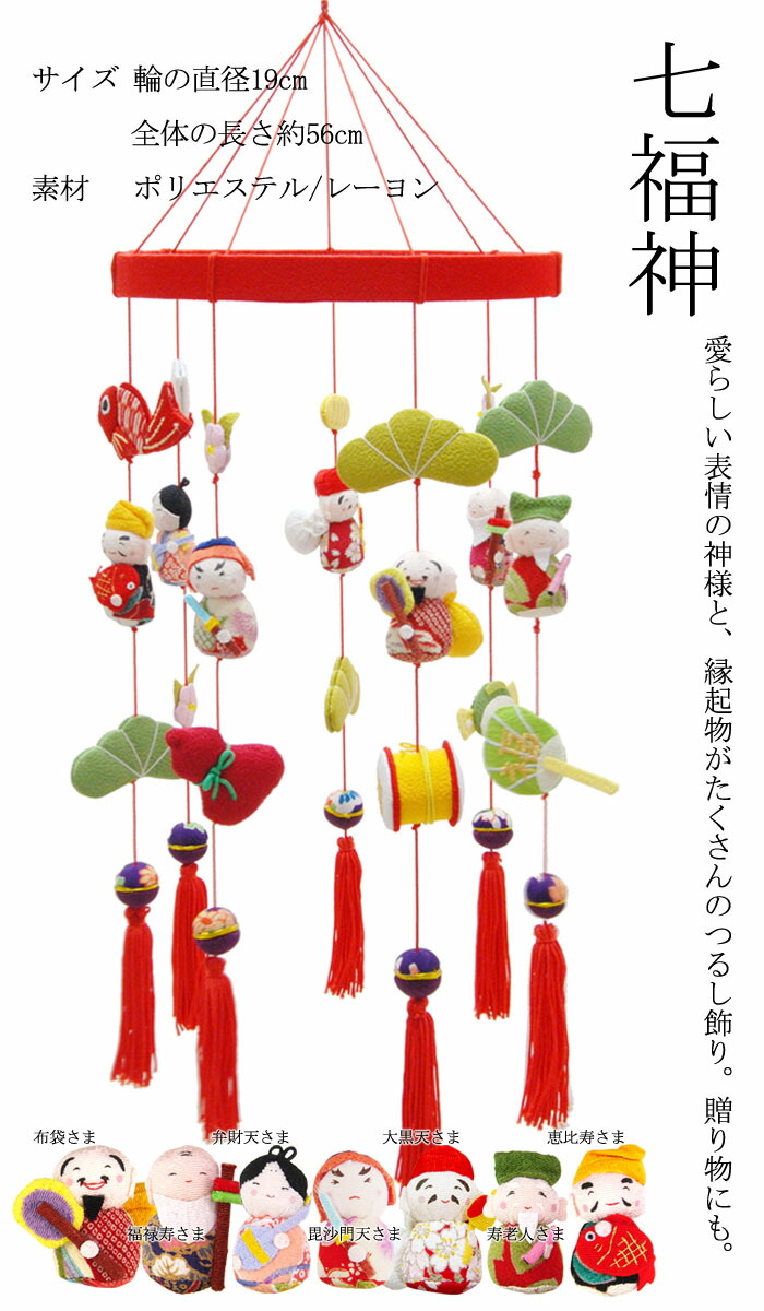 楽天市場】日本の伝統工芸品 つるし飾り－七福神－ 装飾品に！贈り物に