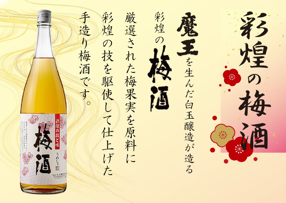 楽天市場】白玉醸造 さつまの梅酒 彩煌の梅酒 14度 1800ml 6本セット