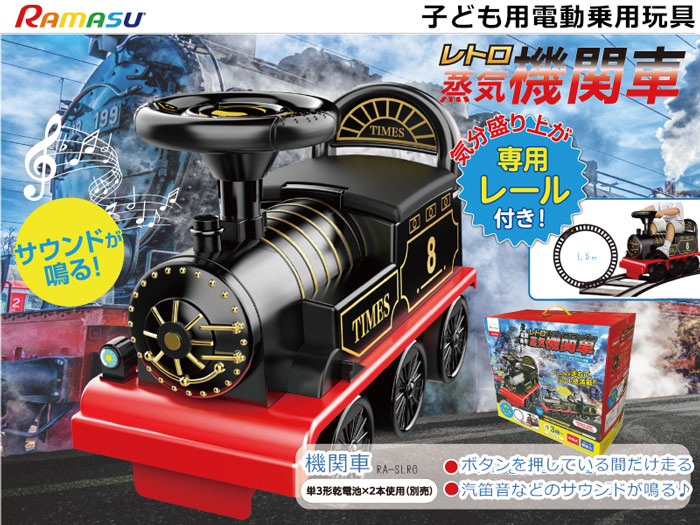 楽天市場】レトロ機関車 電動乗用玩具 電動乗用 専用レール付き 安全