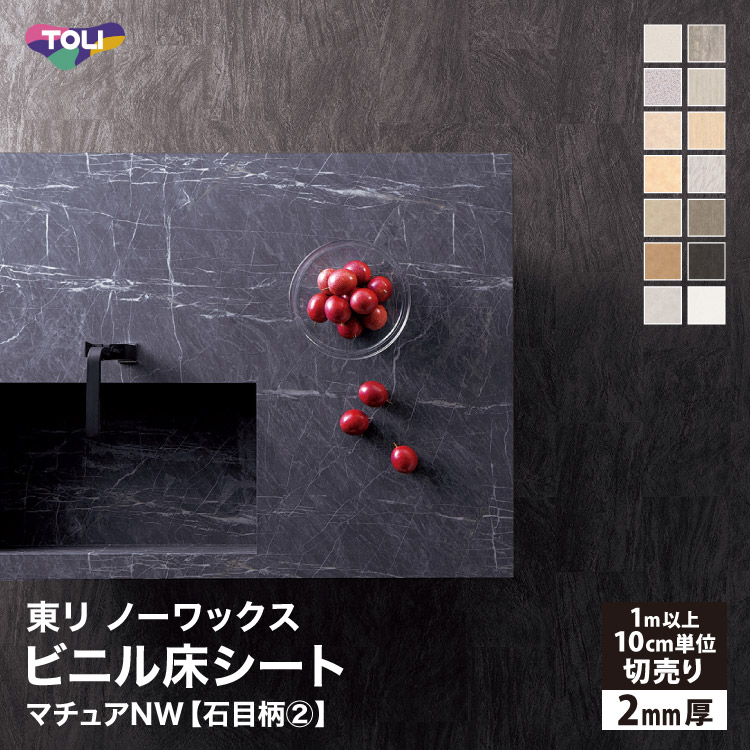 楽天市場】東リ 長尺シート 182cm巾 2mm厚 抗菌 マチュアNW 石目調