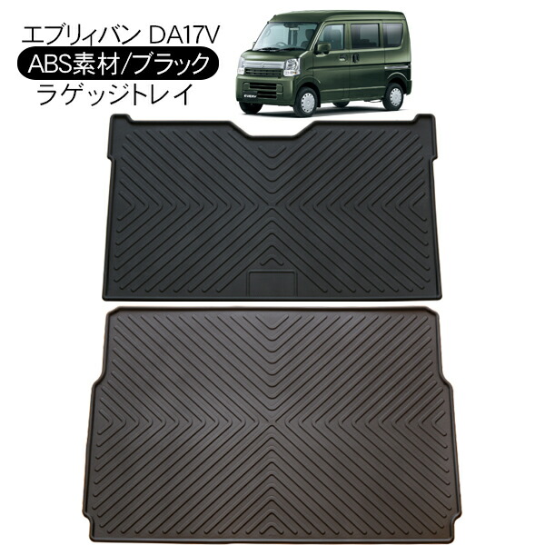 楽天市場】エブリイ バン DA17V 3D ラゲッジトレイ 2分割タイプ リア