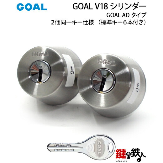 楽天市場】GOAL AD用GOAL V18シリンダー《2個同一キー仕様》□ドアの