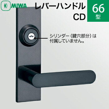 楽天市場】MIWAレバーハンドルセット 66型 CD 交換 取替えステンレス製