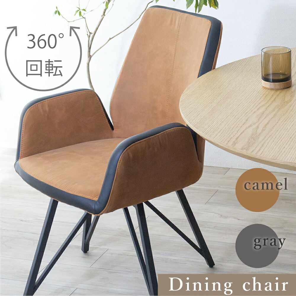 楽天市場】ダイニングチェア 1脚 回転 肘付き 肘付 ダイニング チェア
